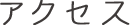 アクセス