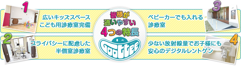 皆様が通いやすい4つの特長