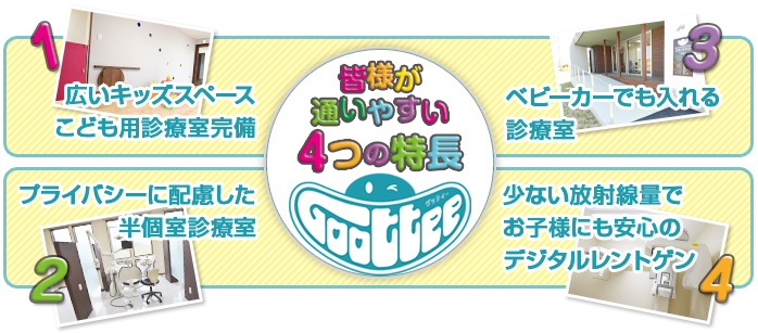 皆様が通いやすい4つの特長