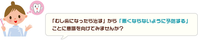 治療から予防へ